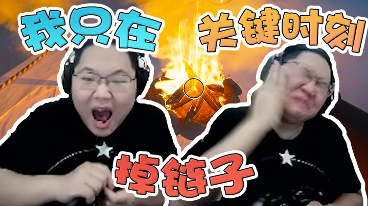 【即将拥有人鱼线的PDD】我这个人从来只会在关键的时候掉链子！