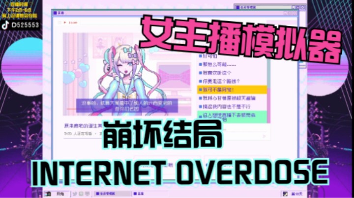 主播女孩重度依赖·特殊结局INTERNET OVERDOSE