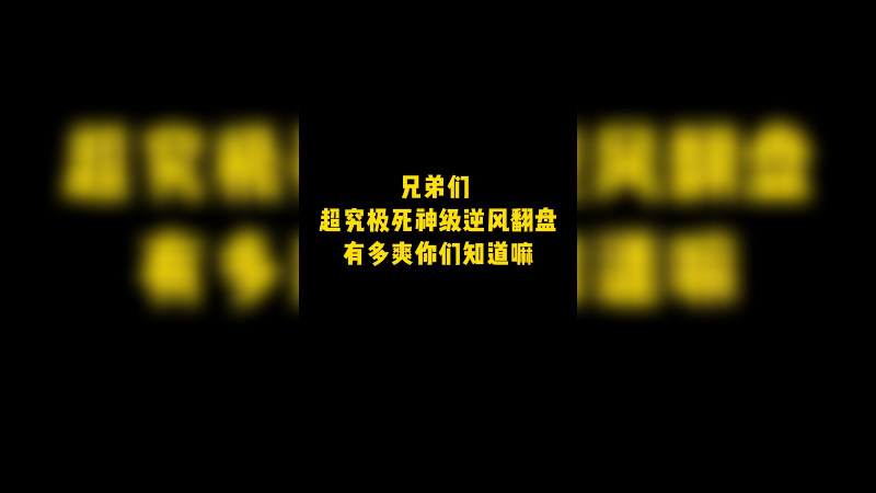 兄弟们，超究极、死神级逆风翻盘有多爽你们知道嘛