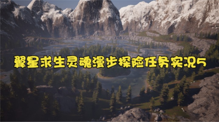 翼星求生灵魂漫步探险任务实况5