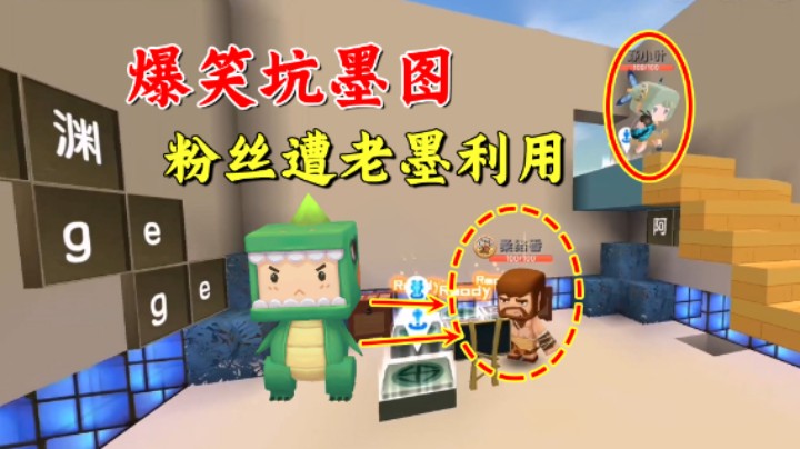 迷你世界：爆笑坑墨图！粉丝惨遭老墨利用？