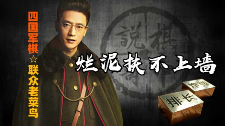 四国军棋：永远叫不醒一个装睡的人，烂泥扶不上墙。