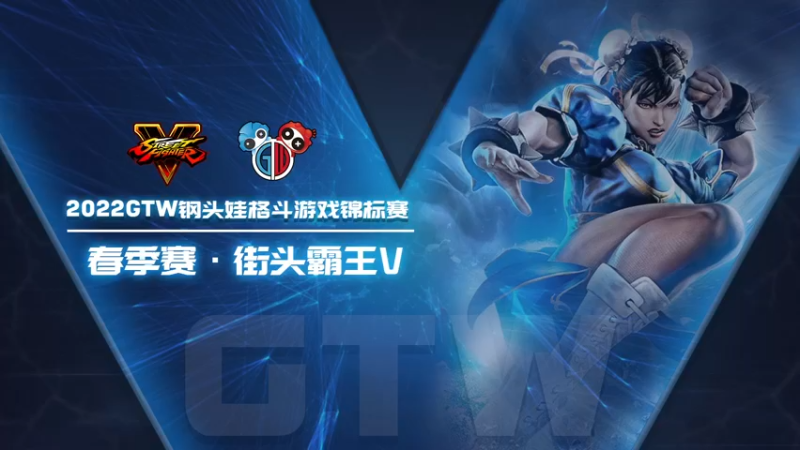 【2022-04-15 21点场】GTW钢头娃：GTW钢头《街霸5》春季中部预选赛C组