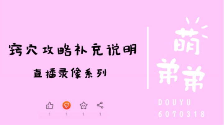 窍穴攻略补充说明