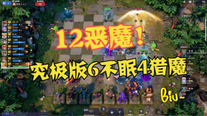 12人口究极版6不眠4猎魔12恶魔！双砍王双叠加！