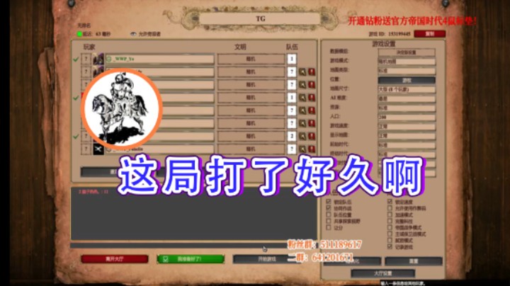 【帝国时代猜火车Yo】：这局打了好久啊