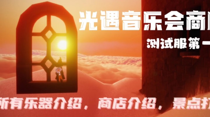 光遇测试服第一版音乐会商店，所有乐器介绍，商店概览，景点打卡。