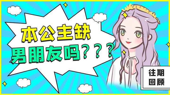 本公主缺男朋友吗？二胎都生了！开玩笑