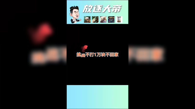 挑战一下锐雯存够一万块回家