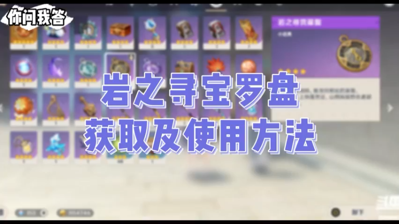 【原神】你问我答-岩之寻宝罗盘获取及使用方法