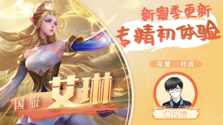 【国服艾琳】新赛季更新专精初体验！
