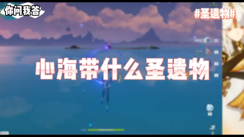 【原神】你问我答-心海带什么圣遗物