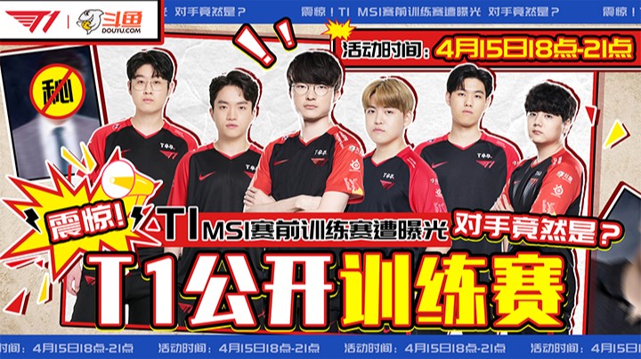 T1公开训练赛活动