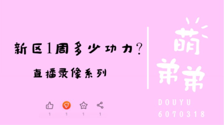 新区1周多少功力？