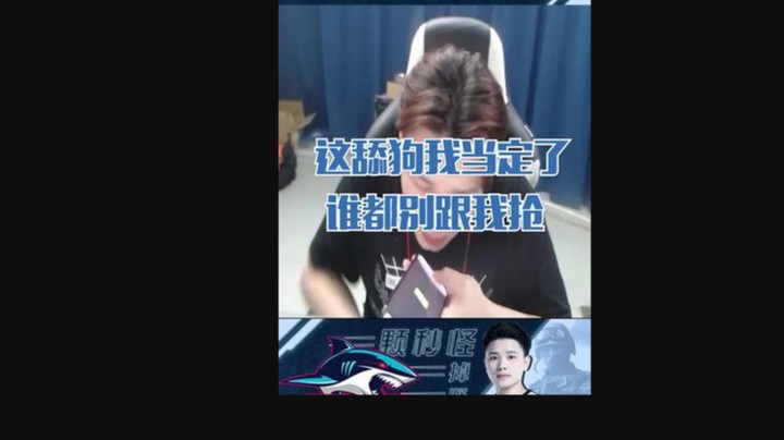 这舔狗我当定了，谁都别跟我抢