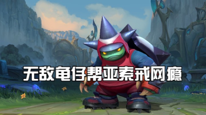 无敌龟仔帮亚索戒网瘾