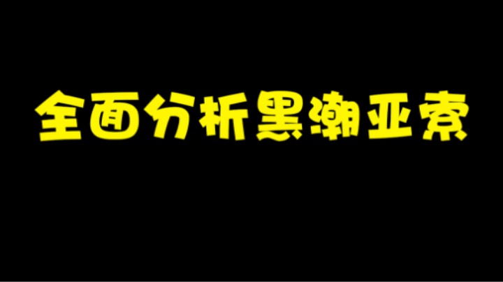 全面分析亚索新皮肤——黑潮亚索。