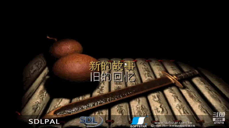【2022-04-16 16点场】游与眠：仙剑奇侠传系列开始咯