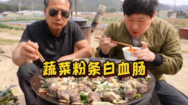 和爸爸一起享用蔬菜粉条血肠，一口血肠一口酒，好吃到停不下来！