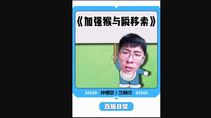 《加强猴与瞬移索》