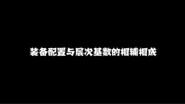 装备配置与层次基数的相辅相成