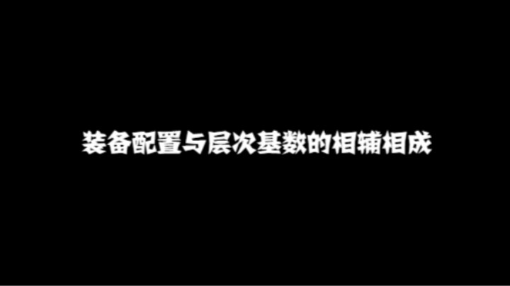 装备配置与层次基数的相辅相成