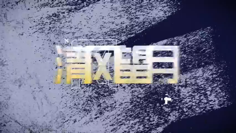 【清风望月】第七届竞技大师赛-传奇对抗赛队伍宣传片