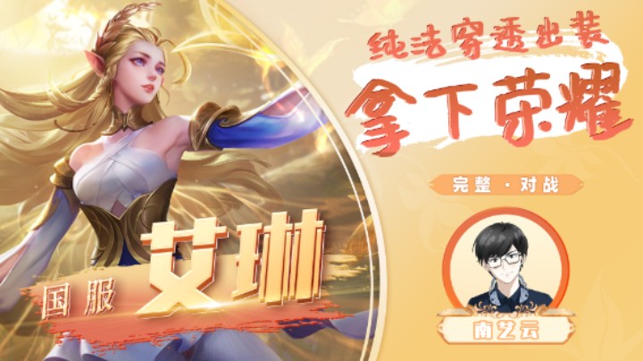 【国服艾琳】纯法穿透出装拿下荣耀！