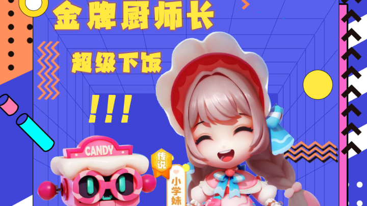 下饭