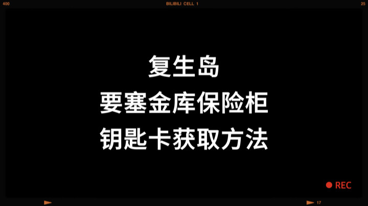 复生岛要塞金库保险柜钥匙卡获取教程