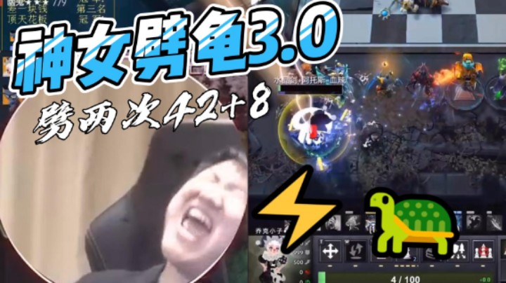 【刀塔自走棋】神女劈龟3.0！奶哥：12位数密码！（弹幕享受版）