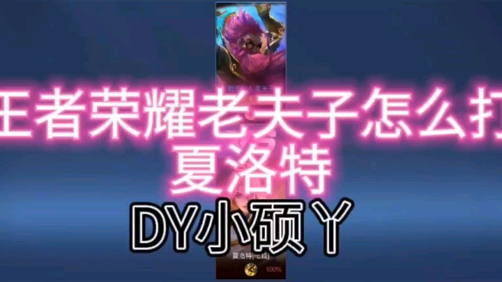 DY小硕教你老夫子怎样打夏洛特