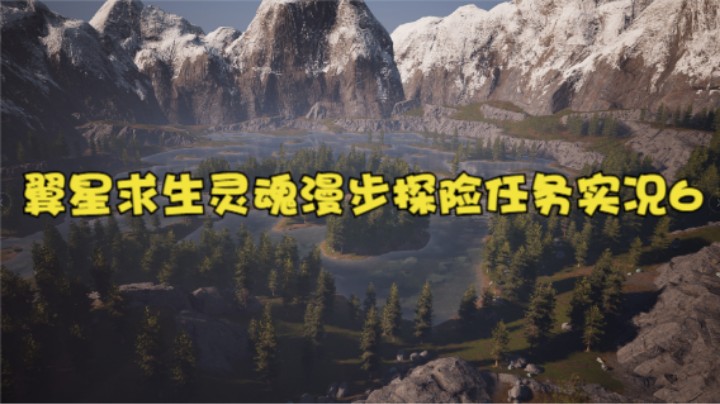 翼星求生灵魂漫步探险任务实况6