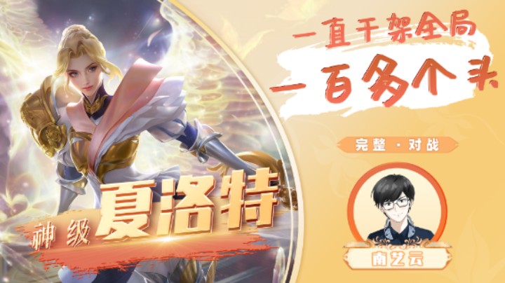【神级夏洛特】一直干架全局一百多个头！