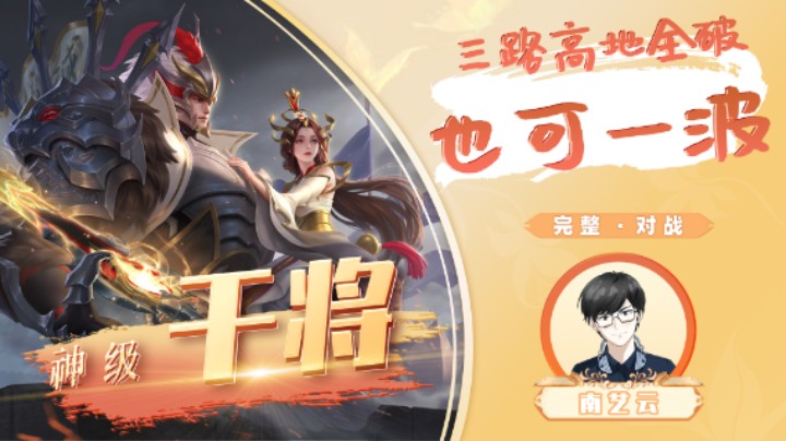 【神级干将】三路高地全破也可一波！