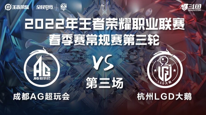 KPL春季赛 成都AG超玩会 vs 杭州LGD大鹅 第三场