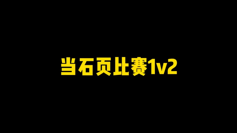 比赛1v2