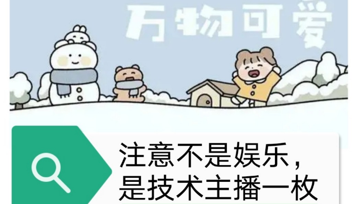 不是娱乐是技术主播