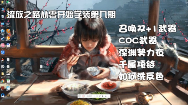 从零开始学做装(9)召唤双+1武器，COC武器，深渊势力衣，千属项链，如何洗反色~