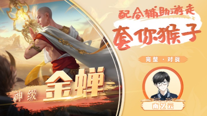 【神级金蝉】配合辅助游走套你猴子！