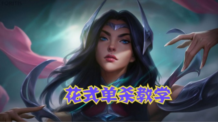 lol手游，中单刀妹花式单杀，不是谁都可以走中的
