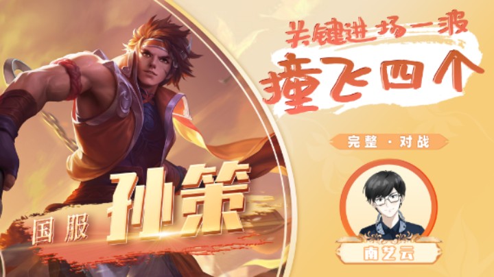 【国服孙策】关键进场一波撞飞四个！