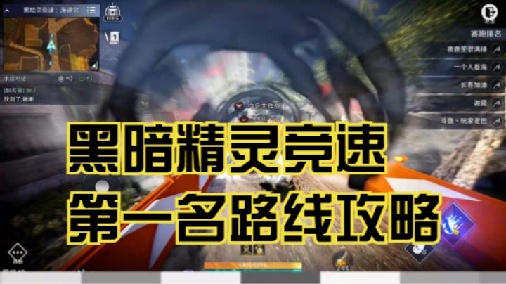 黑暗精灵竞速第一名路线攻略