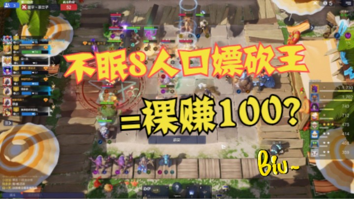 不眠8人口白嫖砍王=裸赚100？