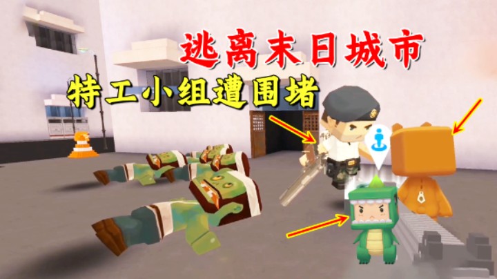 迷你世界：逃离末日城市！特工小组遭围堵，这下该如何求生？