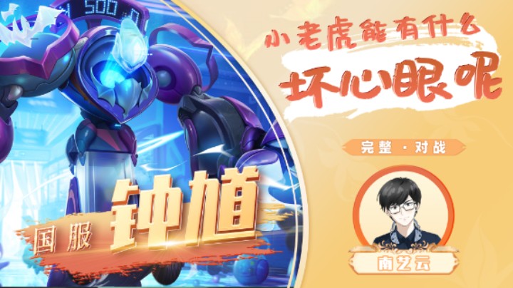 【国服钟馗】小老虎能有什么坏心眼呢！