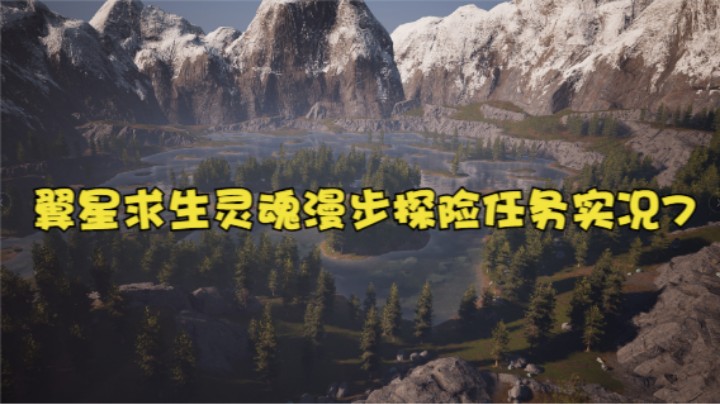 翼星求生灵魂漫步探险任务实况7