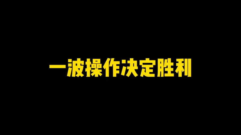 操作决定胜利