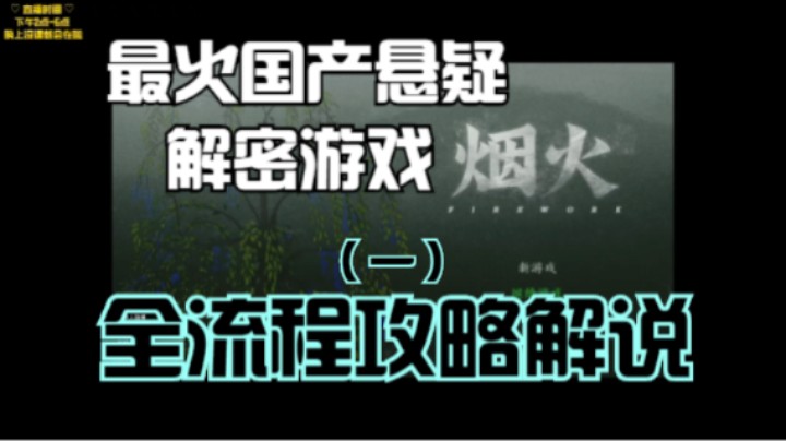 烟火攻略全流程（一）