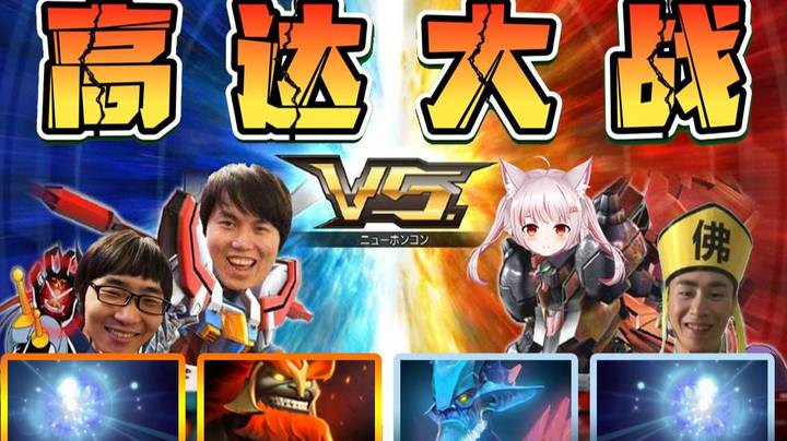 DY组合 VS 夏甲组合 究极高达大作战
